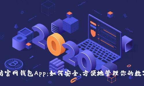 以太坊官网钱包App：如何安全、方便地管理你的数字资产