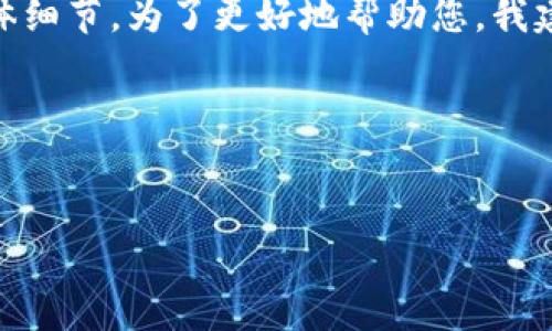 在您提到的内容中，似乎涉及到一个具体的应用或项目，比如“tpwallet”，但我并不明确其背景或具体细节。为了更好地帮助您，我建议您提供一些更具体的上下文或需求。这可以是与tpwallet相关的功能、使用场景、遇到的问题等。 

不过，以下是一个关于“数字钱包安全性”的假设性和大纲示例，您可以根据需要进行调整。


数字钱包安全性：如何保护你的虚拟资产