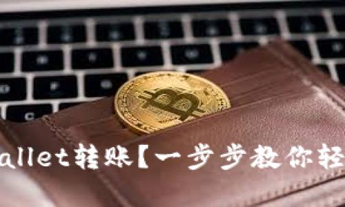 如何向TPWallet转账？一步步教你轻松完成转账