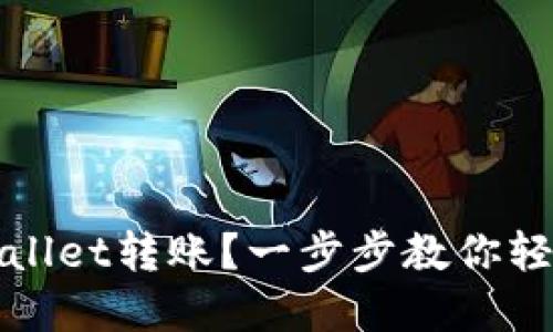 如何向TPWallet转账？一步步教你轻松完成转账