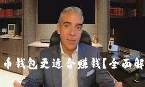 什么比特币钱包更适合赚钱？全面解析及推荐