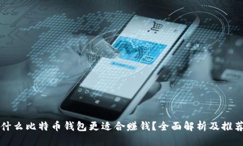 什么比特币钱包更适合赚钱？全面解析及推荐