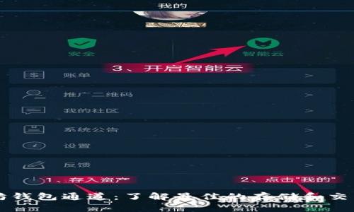 以太坊钱包通道：了解最佳的存储和交易方式