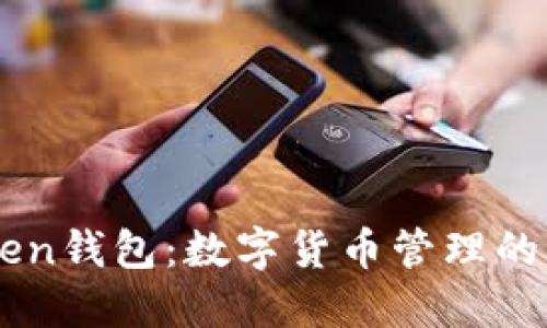 ImToken钱包：数字货币管理的新选择