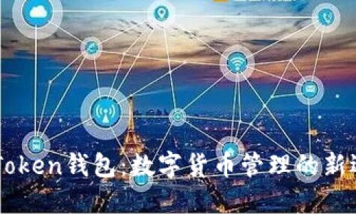 ImToken钱包：数字货币管理的新选择