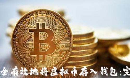
如何安全有效地将虚拟币存入钱包：完整指南