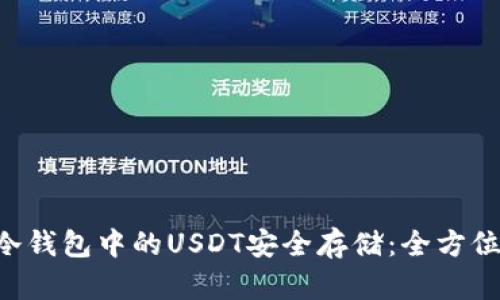 TRX冷钱包中的USDT安全存储：全方位指南