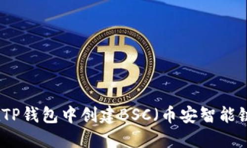 如何在TP钱包中创建BSC（币安智能链）钱包