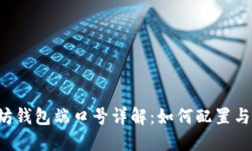 以太坊钱包端口号详解：如何配置与使用？