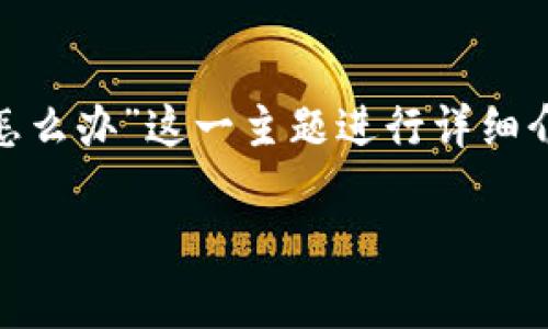 在以下内容中，我们将围绕“tpwallet被清理了怎么办”这一主题进行详细介绍，包括、关键词、大纲、内容及常见问题的解答。

tpwallet被清理了怎么办？完整解决指南
