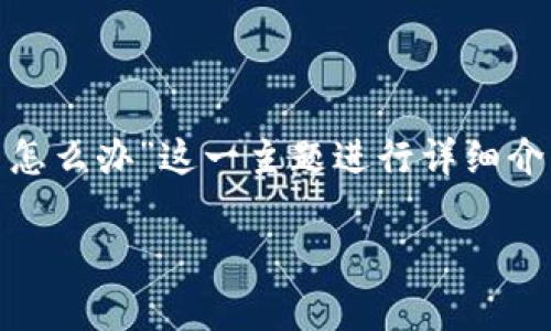在以下内容中，我们将围绕“tpwallet被清理了怎么办”这一主题进行详细介绍，包括、关键词、大纲、内容及常见问题的解答。

tpwallet被清理了怎么办？完整解决指南