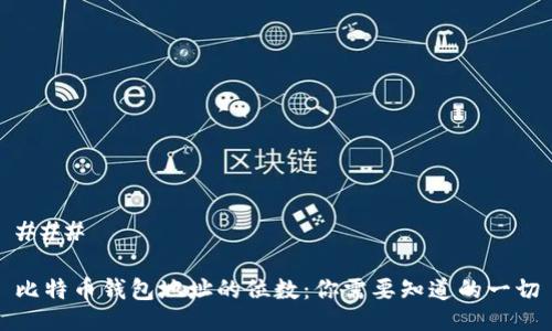 ###  

比特币钱包地址的位数：你需要知道的一切