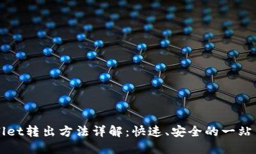 TPWallet转出方法详解：快速、安全的一站式指南