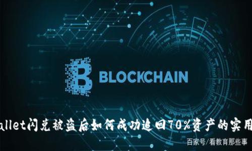 TPWallet闪兑被盗后如何成功追回70%资产的实用指南