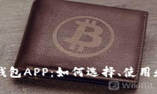 虚拟货币提币钱包APP：如何选择、使用和保护数字资产