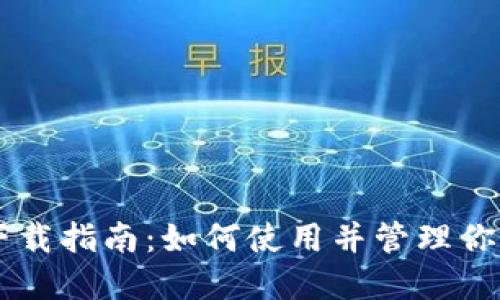TPWallet下载指南：如何使用并管理你的数字资产