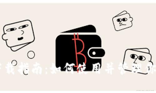 TPWallet下载指南：如何使用并管理你的数字资产