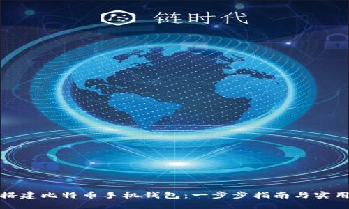 如何搭建比特币手机钱包：一步步指南与实用技巧