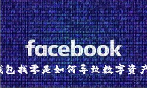比特币钱包找零是如何导致数字资产丢失的？