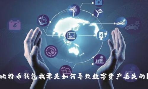 比特币钱包找零是如何导致数字资产丢失的？