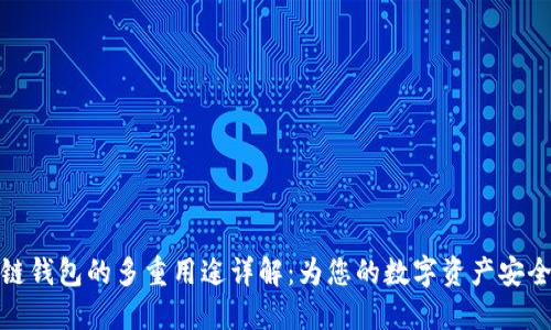 优质区块链钱包的多重用途详解：为您的数字资产安全保驾护航
