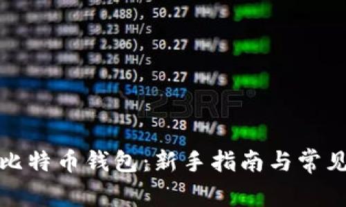 如何开立比特币钱包：新手指南与常见问题解答