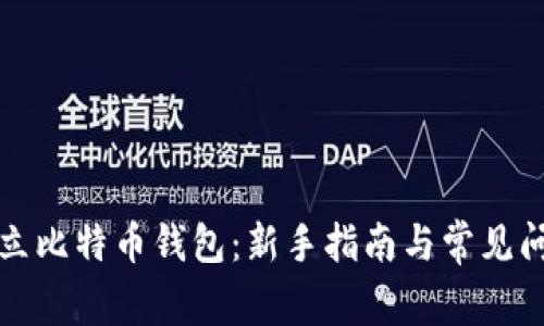 如何开立比特币钱包：新手指南与常见问题解答
