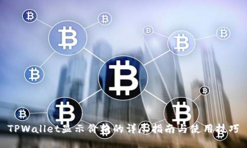 TPWallet显示价格的详尽指南与使用技巧