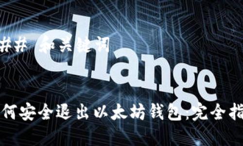 ### 和关键词


如何安全退出以太坊钱包：完全指南