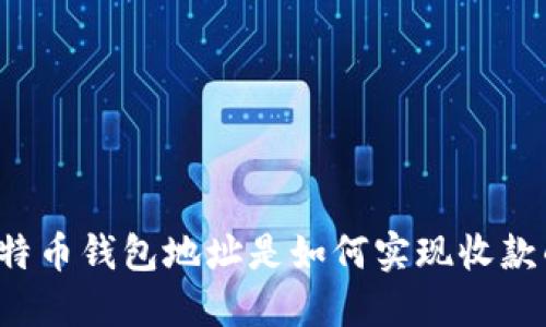 比特币钱包地址是如何实现收款的？