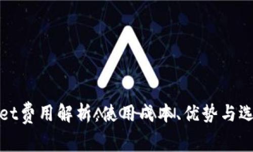 TPWallet费用解析：使用成本、优势与选择建议