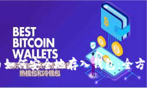 比特币如何安全地存入钱包：全方位指南