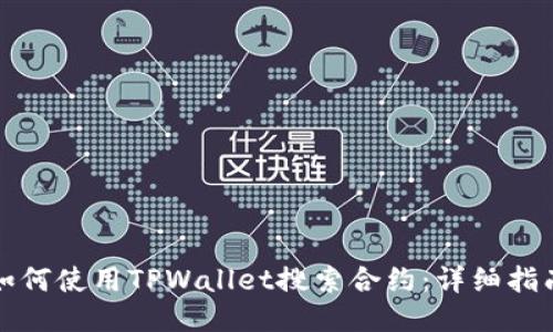 如何使用TPWallet搜索合约：详细指南