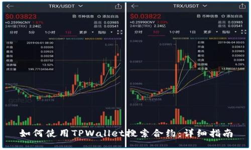 如何使用TPWallet搜索合约：详细指南