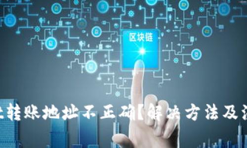 TPWallet转账地址不正确？解决方法及注意事项！