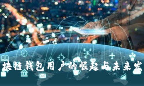 全球区块链钱包用户的崛起与未来发展趋势