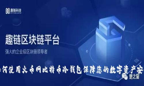 如何使用火币网比特币冷钱包保障您的数字资产安全