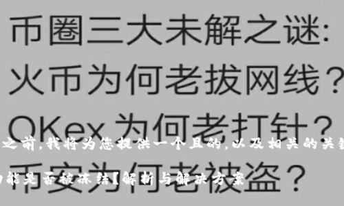 在回答您的问题之前，我将为您提供一个且的，以及相关的关键词和内容大纲。

TPWallet闪兑功能是否被冻结？解析与解决方案