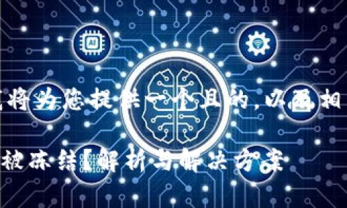 在回答您的问题之前，我将为您提供一个且的，以及相关的关键词和内容大纲。

TPWallet闪兑功能是否被冻结？解析与解决方案