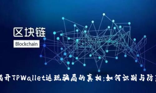 揭开TPWallet返现骗局的真相:如何识别与防范