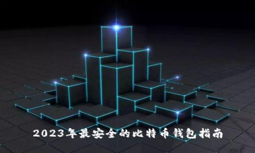 2023年最安全的比特币钱包指南