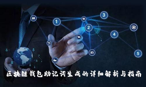 区块链钱包助记词生成的详细解析与指南