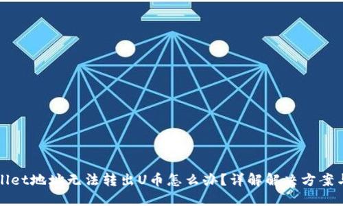 TPWallet地址无法转出U币怎么办？详解解决方案与建议
