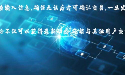   如何通过TPWallet使用Mdex进行交易和流动性挖掘 / 
 guanjianci TPWallet, Mdex, 加密货币交易, 流动性挖掘 /guanjianci 

## 内容主体大纲

### 一、什么是TPWallet
- TPWallet的定义与功能
- TPWallet在加密货币市场中的地位
- TPWallet的特点与优势

### 二、什么是Mdex
- Mdex的定义与功能
- Mdex的市场特点
- Mdex的优势与劣势分析

### 三、TPWallet与Mdex的整合
- TPWallet如何支持Mdex
- 两者结合的优势与使用场景
- 安全性与用户体验的提升

### 四、如何用TPWallet进行Mdex交易
- 创建TPWallet账户
- 资金的充值与提现
- 选择交易对与下单流程
- 实时查看交易状态

### 五、流动性挖掘的过程
- 流动性挖掘的概述
- 如何在Mdex上进行流动性挖掘
- 收益计算与风险控制

### 六、常见问题解答
- 使用TPWallet和Mdex的过程中常见问题
- 如何解决交易延迟问题
- 钱包安全性保障
- 如何进行资金管理
- 常见交易错误及其解决方案
- 社区支持与资源获取

---

## 一、什么是TPWallet

TPWallet的定义与功能
TPWallet是一个跨链数字资产钱包，致力于为用户提供多种数字货币的存储、管理与交易服务。支持众多主流公链和代币，用户可以方便快捷地管理自己的资产。

TPWallet在加密货币市场中的地位
随着区块链技术的快速发展，数字资产管理的需求不断增强。TPWallet作为一个安全、便捷的钱包解决方案，逐渐在加密货币市场中占据了一席之地。其跨链技术的运用使得用户能够无缝切换不同的区块链。

TPWallet的特点与优势
TPWallet拥有多重安全机制，包括私钥本地存储、双重身份验证等。用户界面友好，适合新手使用。此外，TPWallet还支持多种资产的快速兑换，用户体验非常好。

---

## 二、什么是Mdex

Mdex的定义与功能
Mdex是一种去中心化交易所（DEX），支持多种交易机制，包括自动做市商（AMM）和订单簿交易。它不仅允许用户进行传统的交易，还开辟了流动性挖掘的全新领域。

Mdex的市场特点
Mdex通过创新的双链架构，结合Ethereum和HECO两个生态系统，吸引了大量的投资者。用户可以通过Mdex获得高回报的流动性挖掘项目，同时减少交易成本。

Mdex的优势与劣势分析
Mdex的优势在于高效的交易机制和丰厚的流动性奖励。然而，作为一种新型的DEX，Mdex也面临着流动性不足和市场依赖性等风险。

---

## 三、TPWallet与Mdex的整合

TPWallet如何支持Mdex
TPWallet与Mdex的整合允许用户借助TPWallet的强大功能，无缝连接Mdex进行各种交易和流动性挖掘活动。用户只需简单几步，就能将资金转移至Mdex。

两者结合的优势与使用场景
结合TPWallet的便捷性和Mdex的高效性，用户可以轻松进行资产管理和交易。尤其适合参与流动性挖掘的用户，可以赚取更多的收益。

安全性与用户体验的提升
TPWallet为用户提供了多重安全保障，结合Mdex的平台特性，极大提高了用户交易的安全性与体验，使得用户在进行交易时更加放心。

---

## 四、如何用TPWallet进行Mdex交易

创建TPWallet账户
用户可以在官方网站下载TPWallet客户端，按照步骤完成注册流程。创建账户时，请务必妥善保存私钥和助记词，以确保账户安全。

资金的充值与提现
通过TPWallet，用户可以轻松进行数字资产的充值与提现。充值时需选择对应的链，并输入充值地址；提现时，请确认手续费及提现的最低限额。

选择交易对与下单流程
在Mdex平台，用户可以选择多种交易对。选择合适的交易对后，用户可以输入数量并确认交易，系统会实时显示交易费用和利率，确保交易透明。

实时查看交易状态
用户可以随时在TPWallet中查看当前的交易状态和历史交易记录，确保对自己的资金状况有一个清晰的掌握。同时，TPWallet会推送交易完成的通知，方便用户随时关注资产变化。

---

## 五、流动性挖掘的过程

流动性挖掘的概述
流动性挖掘是一种通过为去中心化交易所提供流动性而获得代币奖励的新型投资方式。用户将自己的数字资产存入流动性池，换取相应的收益。

如何在Mdex上进行流动性挖掘
在Mdex上进行流动性挖掘非常简单。用户只需选择流动性池，输入资金金额，确认提供流动性，即可参与流动性挖掘项目。

收益计算与风险控制
收益主要来自交易手续费和流动性挖掘的代币奖励。用户在参与流动性挖掘时，需要考虑市场波动带来的风险。合理配置资产比例，分散投资可以有效降低风险。

---

## 六、常见问题解答

使用TPWallet和Mdex的过程中常见问题
在使用TPWallet和Mdex的过程中，用户可能会遇到一些常见问题，包括账户安全、交易延迟等。对此，用户需了解每一步的正确操作流程，并借助官方资源查阅解决方案。

如何解决交易延迟问题
交易延迟可能由于网络拥堵、手续费设置不足等原因导致。用户在交易时需合理设置交易手续费，并可适时选择在交易活跃时间段进行交易，以降低延迟的发生。

钱包安全性保障
TPWallet提供多种安全措施来保护用户资产，例如双重身份验证、本地私钥存储等。用户也需定期更新密码，不使用公共Wi-Fi网络进行交易，以确保账号安全。

如何进行资金管理
资金管理非常重要，用户应根据自身情况合理配置资产，以避免在市场波动时出现较大损失。同时，可以考虑设置止损和止盈机制，以实现更稳定的投资收益。

常见交易错误及其解决方案
交易过程中容易出现输入错误、选择错误交易对等问题。用户在下单前需仔细检查输入信息，确保无误后方可确认交易。一旦发生错误，请尽快联系平台支持进行处理。

社区支持与资源获取
用户可以通过官方社交媒体、社区论坛等渠道获取信息与支持。积极参与社区讨论不仅可以获得最新动态，还能与其他用户交流经验，提升交易技巧。

--- 

以上为大纲与相关内容，具体细节与关键内容可进一步扩展至3500字以上。