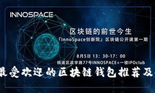 2023年最受欢迎的区块链钱包推荐及使用指南
