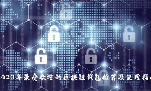 2023年最受欢迎的区块链钱包推荐及使用指南