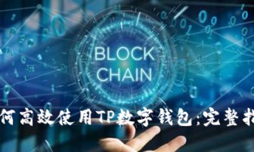 如何高效使用TP数字钱包：完整指南