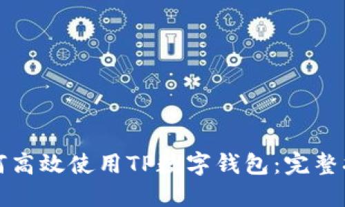 如何高效使用TP数字钱包：完整指南