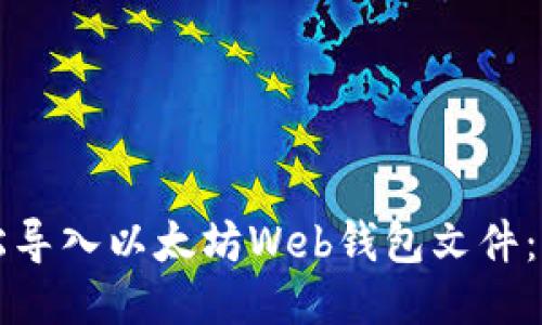 如何轻松导入以太坊Web钱包文件：全面指南