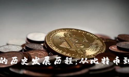 区块链钱包的历史发展历程：从比特币到DeFi的演变